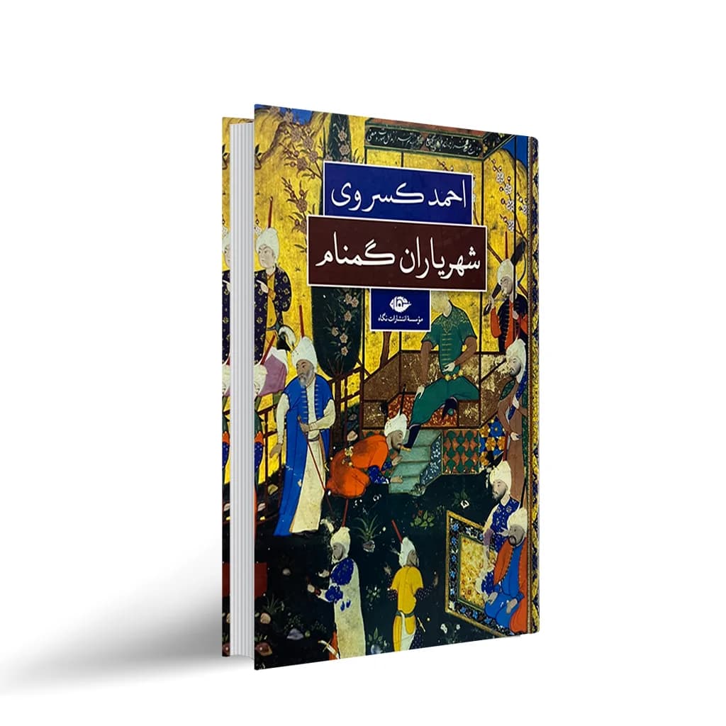 شهریاران گمنام