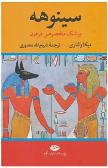 سینوهه ( پزشک مخصوص فرعون) دو جلدی