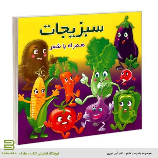 سبزیجات همراه با شعر