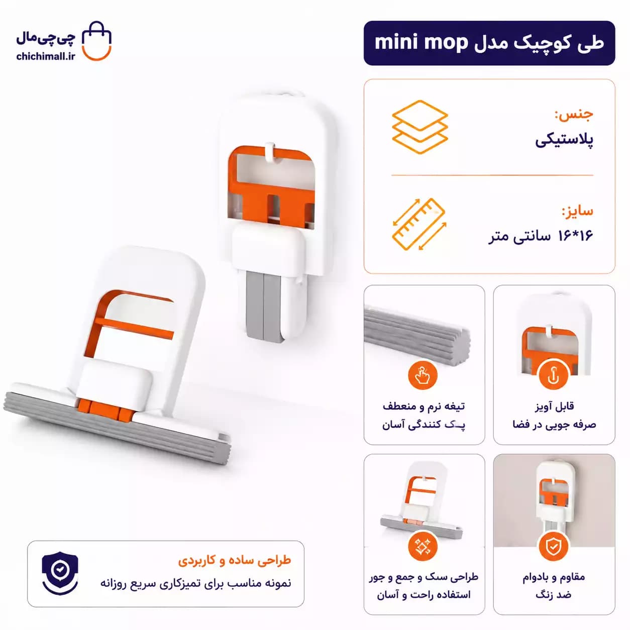 طی کوچیک مدل mini mop