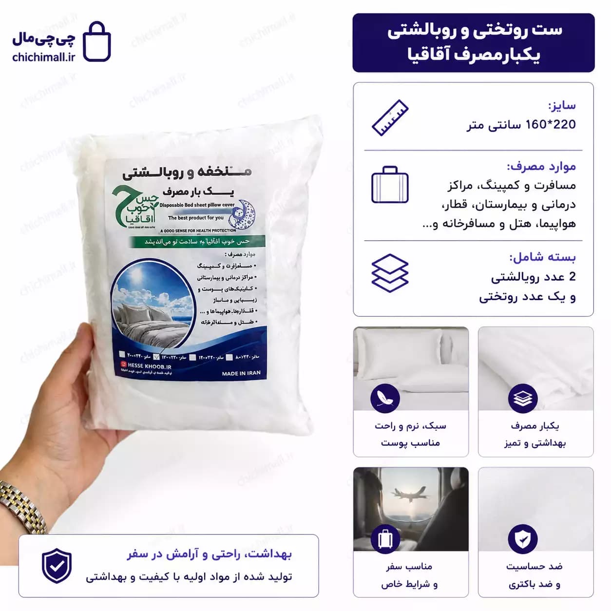 ست روتختی و روبالشتی یکبارمصرف آقاقیا