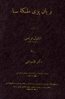 کتاب بریان پزی ملکه سبا – نویسنده آناتول فرانس