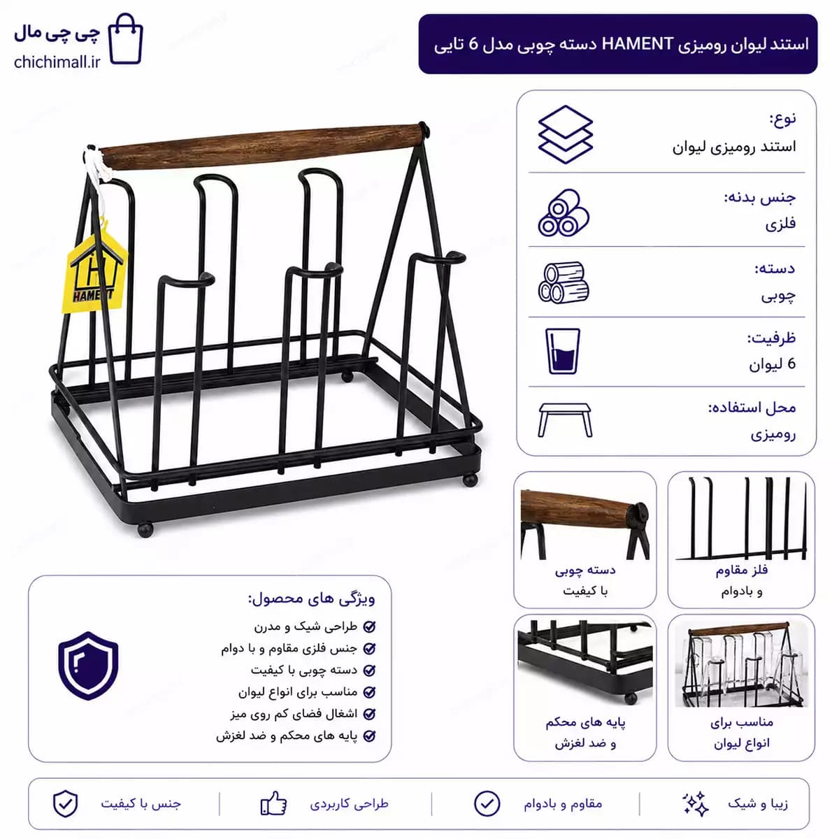 استند لیوان رومیزی HAMENT دسته چوبی | مدل 6 تایی
