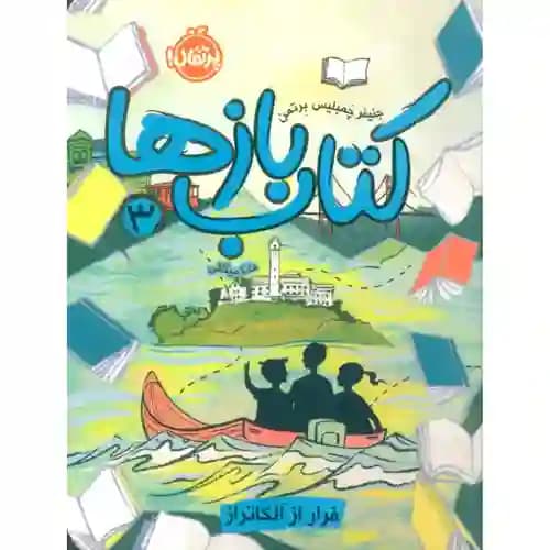 کتاببازها 3: فرار از آلکاتراز — تصویر ۲