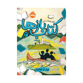 کتاب‌بازها 3: فرار از آلکاتراز
