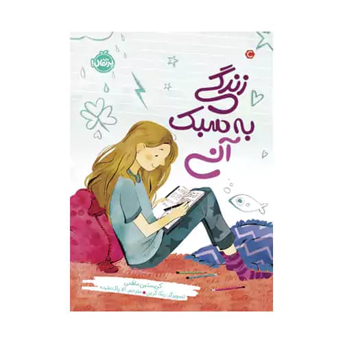 زندگی به سبک آنی — تصویر ۲