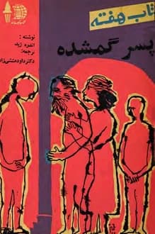 کتاب هفته – جلد 32 – 30 اردیبهشت 1341