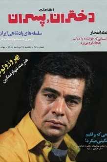 مجله دختران و پسران – شماره 659 – 24 مرداد 1350