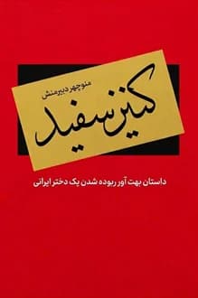 کتاب کنیز سفید – نویسنده منوچهر دبیرمنش