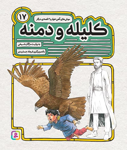 کلیله و دمنه (17) – موش های آهن خوار و 2 قصه ی دیگر(رحلی کوتاه)