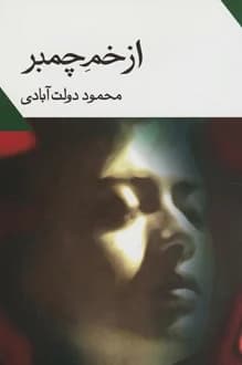 کتاب از خم چمبر – نویسنده محمود دولت آبادی