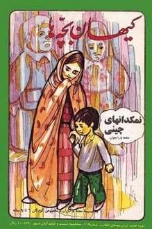 مجله کیهان بچه ها – شماره 112 – 26 مهر 1360