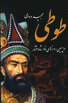 کتاب طوطی – نویسنده مجید دوامی