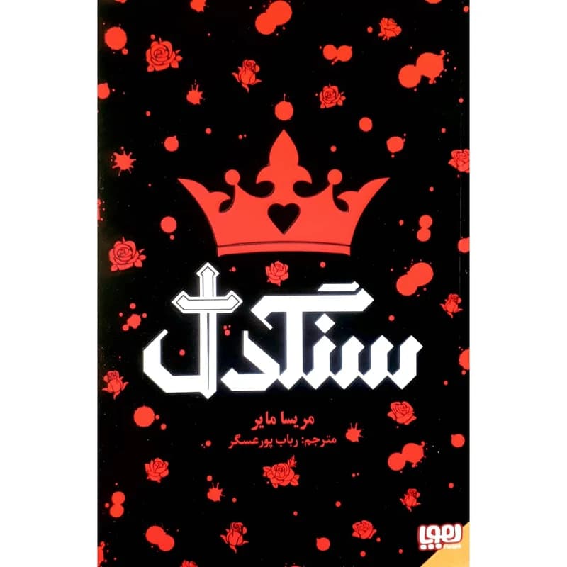 سنگ دل