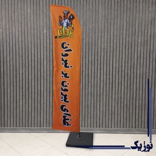 چاپ پرچم ساحلی