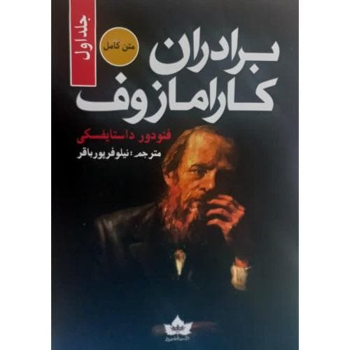 برادران کارامازوف 2 جلدی