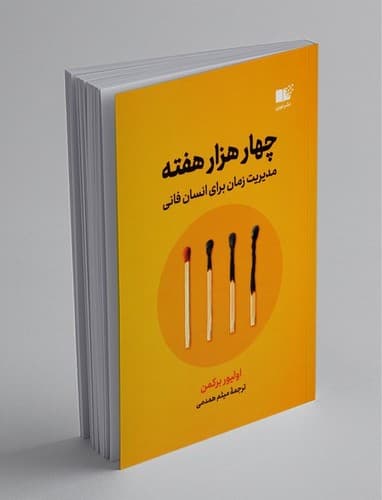 چهار هزار هفته — تصویر ۲