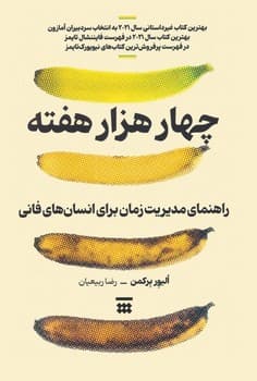 چهار هزار هفته — تصویر ۳