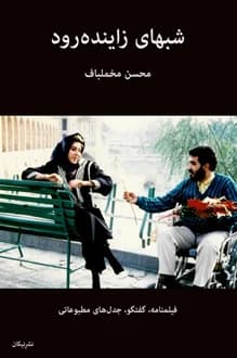 کتاب فیلمنامه شبهای زاینده رود – نویسنده محسن مخملبلف