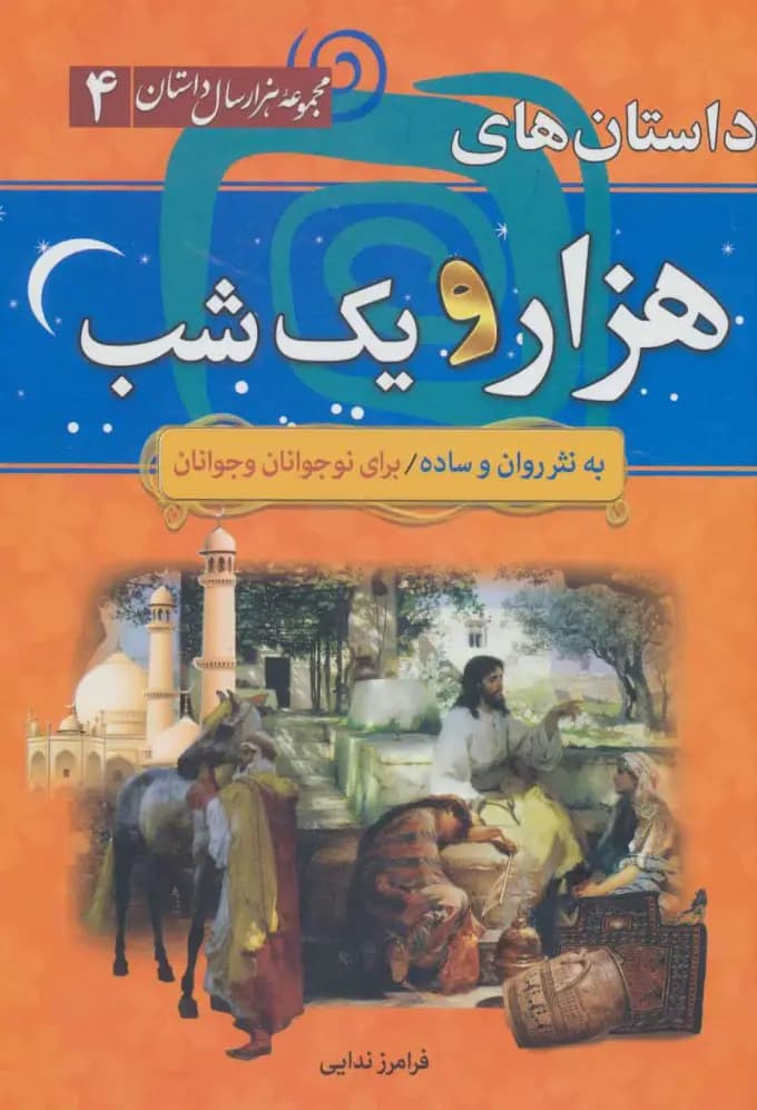 داستانهای هزار و یک شب