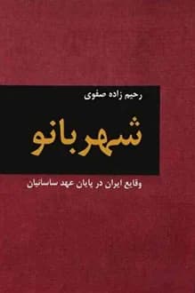 کتاب شهربانو – نویسنده علی اصغر رحیم زاده صفوی