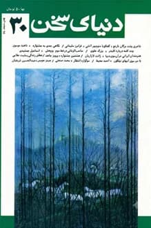 مجله دنیای سخن – شماره 30 – بهمن و اسفند 1368
