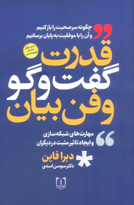 قدرت گفتگو و فن بیان