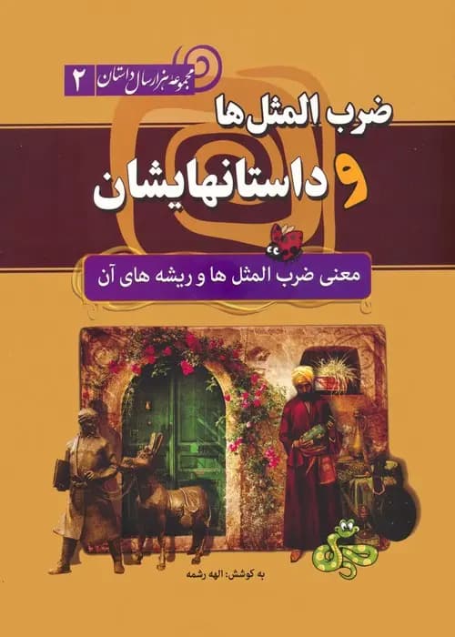 ضرب المثلها و داستانهایشان