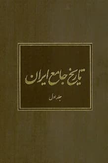 کتاب تاریخ جامع ایران – جلد اول – زیر نظر کاظم موسوی بجنوردی