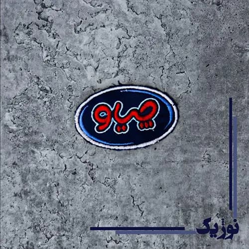 گلدوزی آرم و لوگو