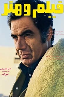 مجله فیلم و هنر – شماره 443 – 3 مرداد 1352