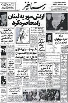 روزنامه رستاخیز – شماره 288 – 25 فروردین 1355