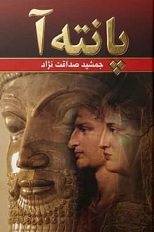 کتاب پانته آ – جلد اول – نویسنده جمشید صداقت نژاد
