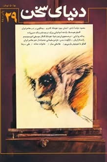 مجله دنیای سخن – شماره 29 – پائیز 1368