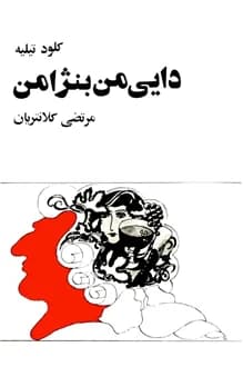کتاب دایی من بنژامن – نویسنده کلود تیلیه