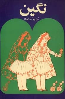 مجله نگین – شماره 94 – نوروز 1352