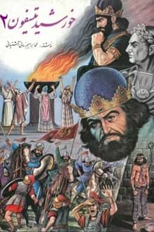 کتاب خورشید تیسفون – جلد دوم – نویسنده محمد ابراهیم زمانی آشتیانی