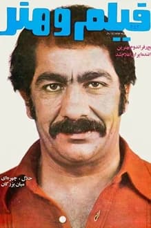 مجله فیلم و هنر – شماره 452 – 5 مهر 1352