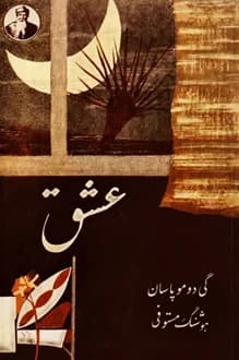 کتاب عشق – نویسنده گی دو موپاسان