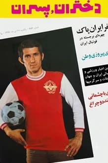 مجله دختران و پسران – شماره 654 – 20 تیر 1350