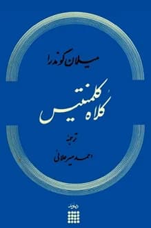 کتاب کلاه کلمنتیس – نویسنده میلان کوندرا