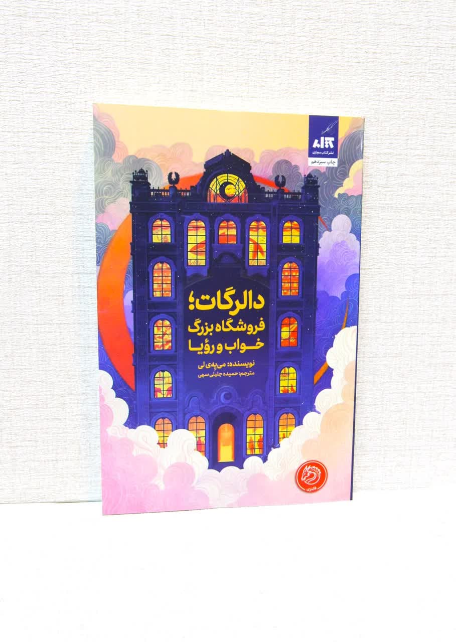 دالرگات فروشگاه بزرگ خواب رویا