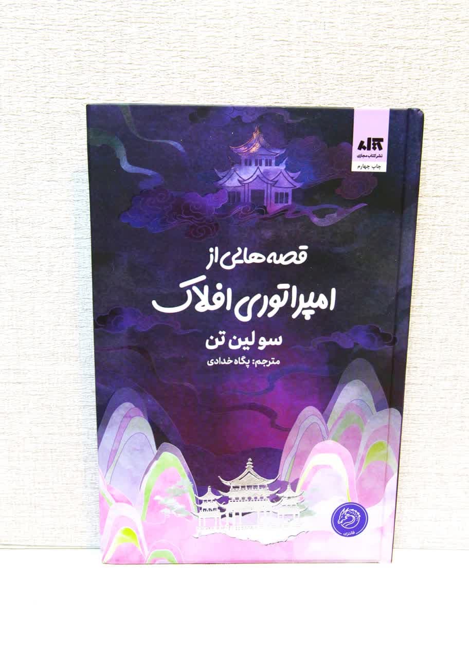 قصه هایی از امپراطوری افلاک