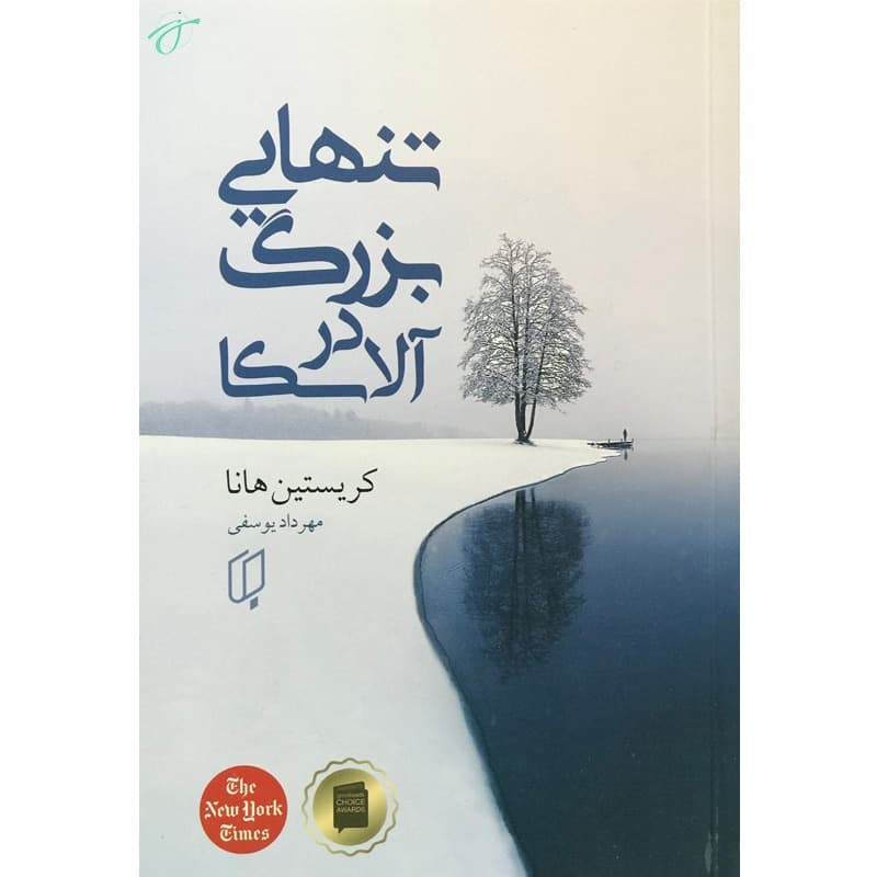 تنهایی بزرگ در آلاسکا — تصویر ۳