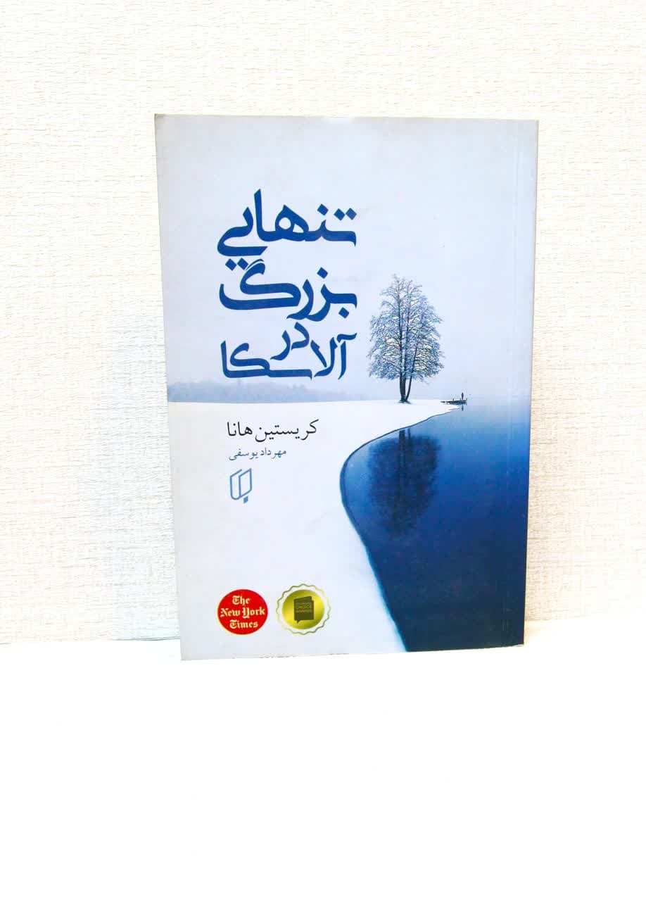تنهایی بزرگ در آلاسکا