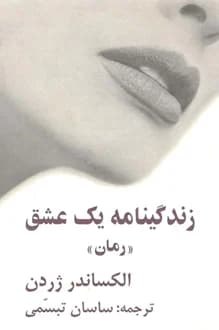 کتاب زندگینامه یک عشق – نویسنده الکساندر ژردن