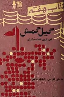 کتاب هفته – جلد 16 – بهمن 1340