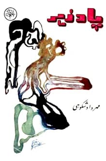 کتاب پادزهر – نویسنده مهرداد شکوهی