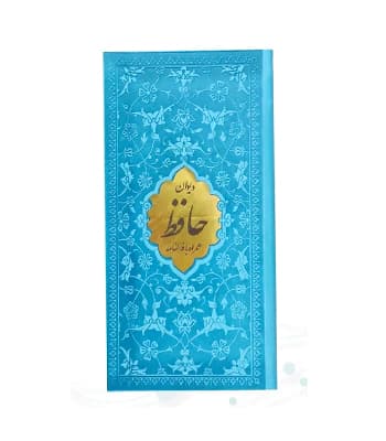 دیوان حافظ همراه با فالنامه