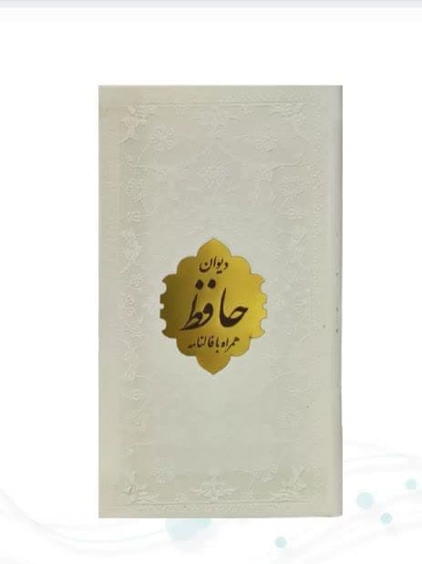 دیوان حافظ همراه با فالنامه — تصویر ۲